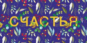 0317.064 Конверт Счастья