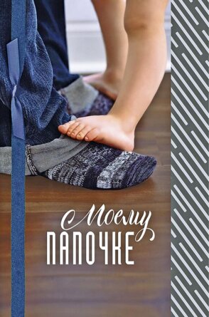 0694.898 Открытка Моему папочке