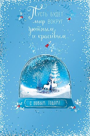 0262.394 Открытки С Новым Годом Пусть будет
