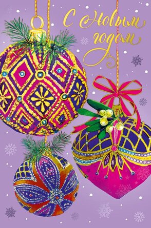 0262.418 Открытка С Новым Годом Елочные шары