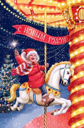 0262.473 Открытка С Новым Годом 
