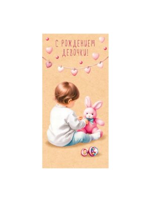 0318.328 Конверт С Рождением девочки