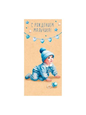 0318.329 Конверт С Рождением мальчика