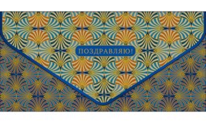 0216.817 Конверт Поздравляю муж