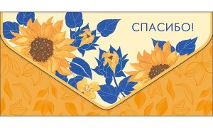 0216.819 Конверт Спасибо