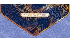 0216.827 Конверт С Днем Рождения муж