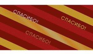 0318.364 Конверт Спасибо