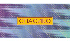 0318.392 Конверт Спасибо