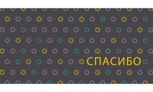 0318.396 Конверт Спасибо