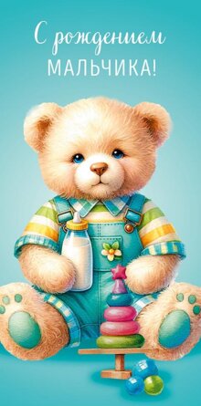0318.640 Конверт С Рождением мальчика