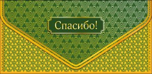 0216.824 Конверт Спасибо