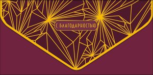 0216.835 Конверт С Благодарностью