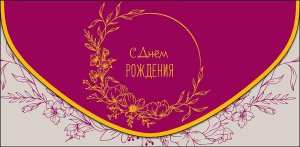 0216.937 Конверт С Днем Рождения жен