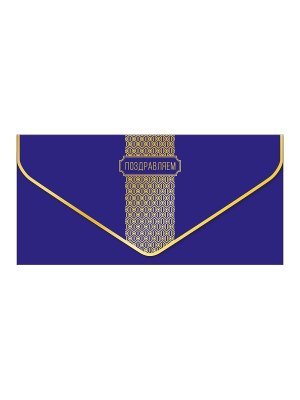 1216.015 Конверт Поздравляем муж