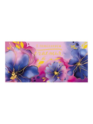 0319.123 Конверт С пожеланием счастья жен