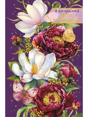 0164.703 Открытка В прекрасный День Рождения жен