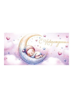 0319.188 Конверт С Новорожденным
