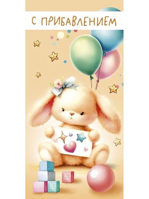 0319.191 Конверт С прибавлением