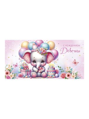 0319.192 Конверт С Рождением девочки