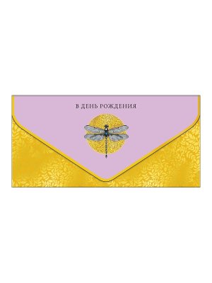 1216.060 Конверт В День Рождения жен