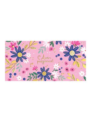 0319.434 Конверт С Днем Рождения жен