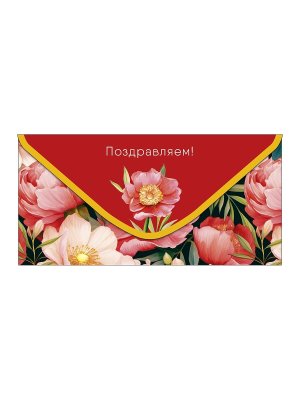 0319.441 Конверт Поздравляем жен