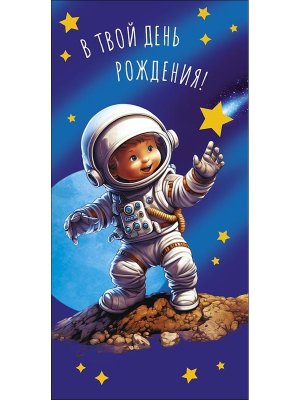 0319.522 Конверт В твой День рождения дет