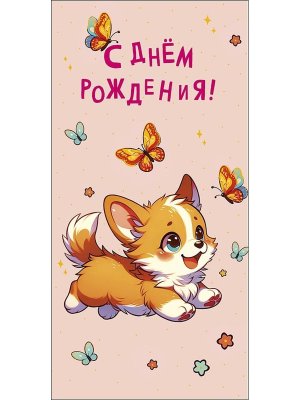 0319.315 Конверт С Днем Рождения дет