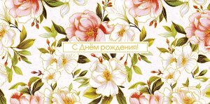 0319.595 Конверт С Днем Рождения жен