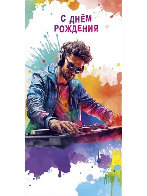 0319.672 Конверт С Днем Рождения подр