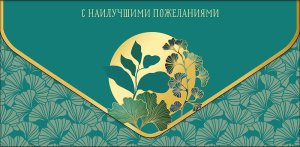 1216.120 Конверт С Наилучшими пожеланиями жен