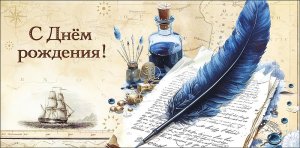 0319.781 Конверт С Днем Рождения муж