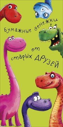 0319.815 Конверт Бумажные деньги от старых друзей