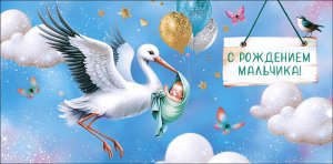 0319.847 Конверт С Рождением мальчика Аист