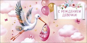 0319.848 Конверт С Рождением девочки Аист