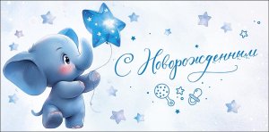 0319.849 Конверт С Новорожденным Слоник