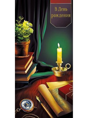 0319.468 Конверт В День Рождения муж