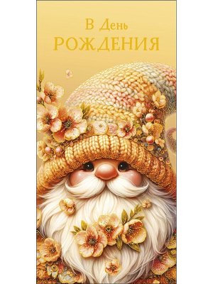 0319.422 Конверт В День Рождения дет Гномик