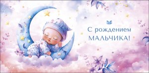0319.575 Конверт С Рождением мальчика