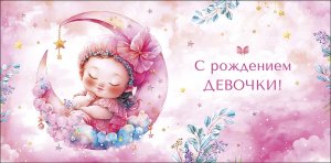 0319.576 Конверт С Рождением девочки