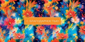 0319.734 Конверт С Благодарностью
