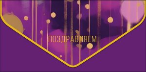 1216.160 Конверт Поздравляем жен
