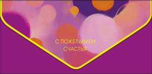 1216.156 Конверт С Пожеланием счастья жен