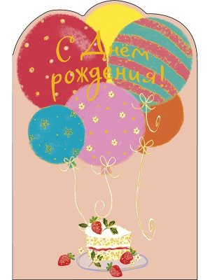 0164.733 Открытка С Днем Рождения дет