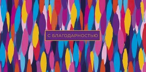 0319.739 Конверт С Благодарностью