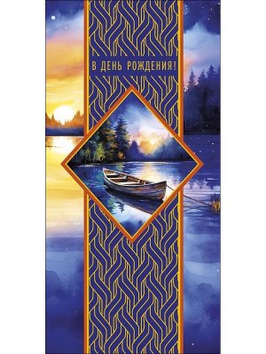 0319.794 Конверт В День Рождения муж