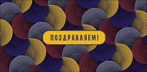 0319.799 Конверт Поздравляем муж