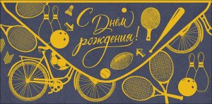 0319.802 Конверт С Днем Рождения муж