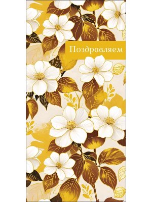 0319.771 Конверт Поздравляем жен