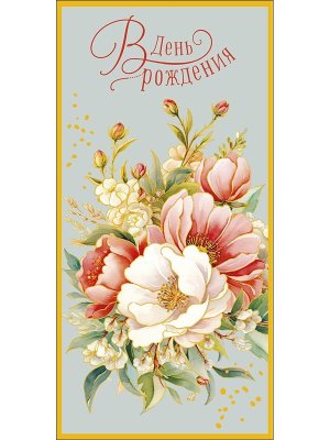 0319.773 Конверт В День Рождения жен